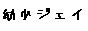 �c���W�F�C�n�@�n�@����